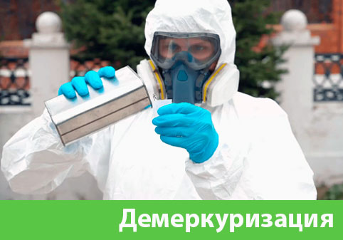 Демеркуризация — удаление ртути в городе Ноябрьск