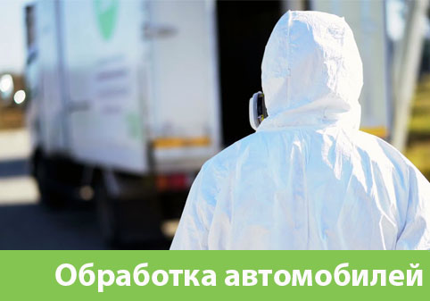 Дезинфекция автотранспорта в городе Ноябрьск