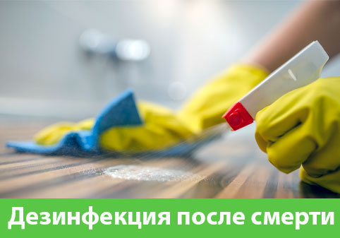 Дезинфекция после смерти в городе Ноябрьск