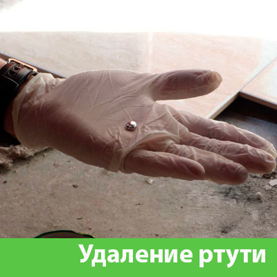 Профессиональное удаление ртути в Ноябрьске